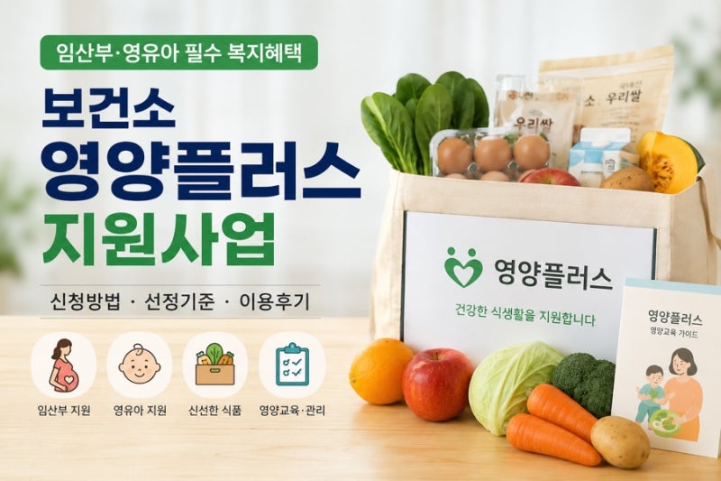 보건소 영양플러스 지원사업 신청 방법 및 찐 이용 후기｜선정 기준부터 필수 의무사항까지
