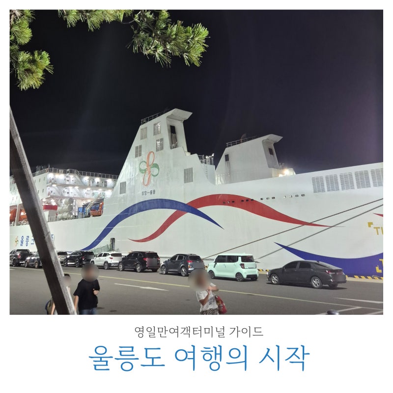 울릉도여행 | 울릉도행 울릉크루즈 타러 가는 곳! 포항 영일만여객터미널 이용 꿀팁 주차