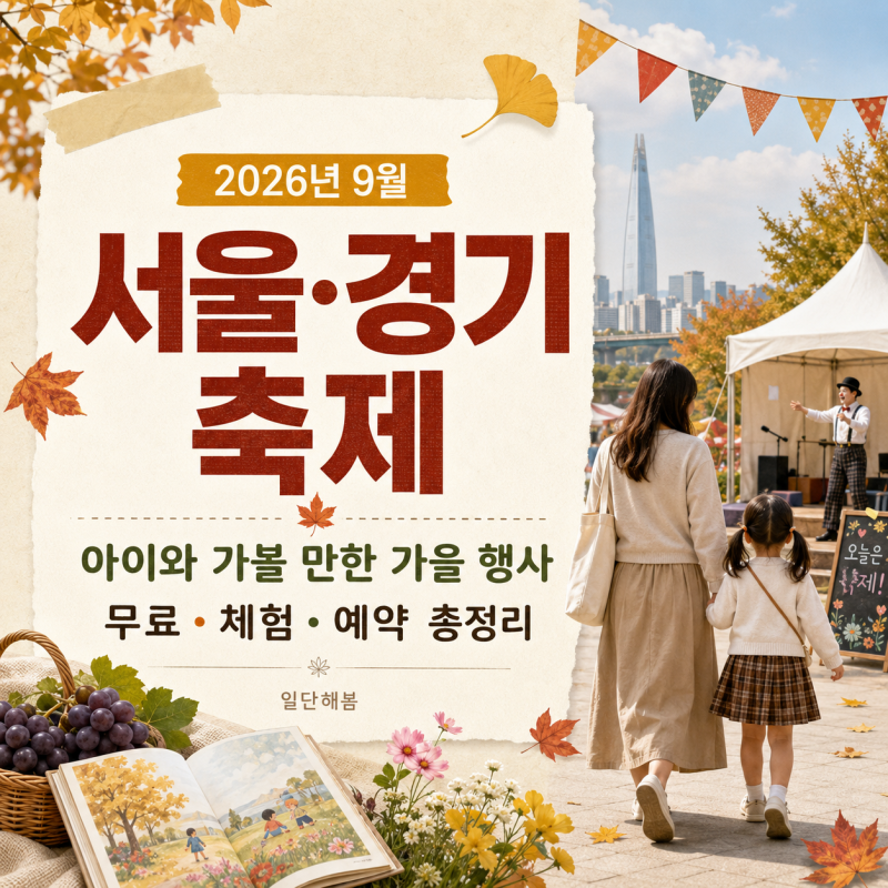 2026년 9월 서울·경기 축제 총정리｜아이와 가볼 만한 가을 행사·무료 체험