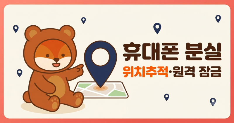 휴대폰 분실했을 때 찾는 방법, 갤럭시 아이폰 위치추적·원격 잠금 순서