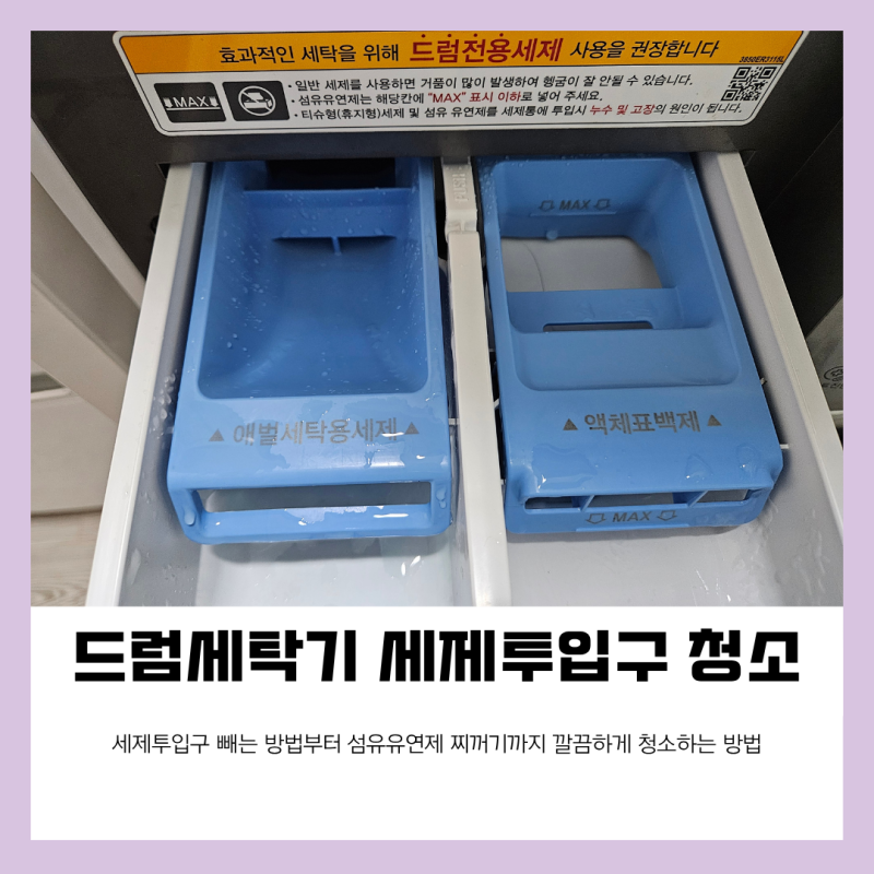 세탁기 세제 투입구 빼는 법 청소 방법 섬유 유연제 찌꺼기까지 깔끔하게