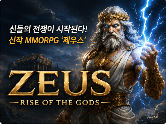 제우스 오만의 신 오늘 출시! 어떤 게임인지 핵심만 정리