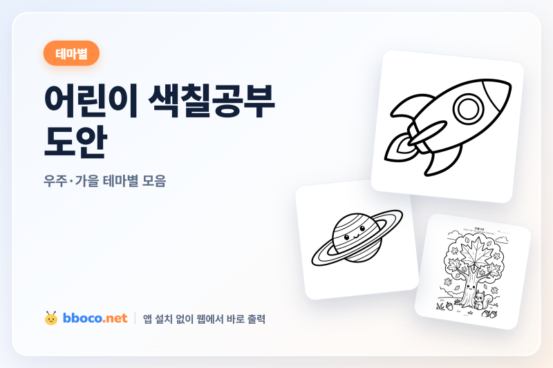 어린이 색칠공부 도안, 테마별로 다 모아뒀어요