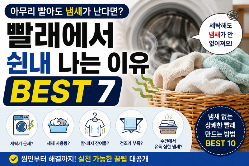 빨래에서 쉰내 나는 이유 BEST 7, 세탁해도 냄새가 안 없어지는 이유는?
