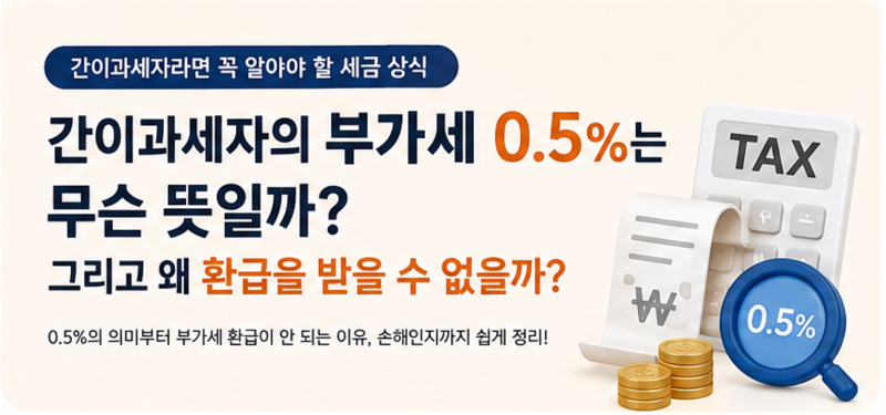 간이과세자의 부가세 0.5%는 무슨 뜻일까?