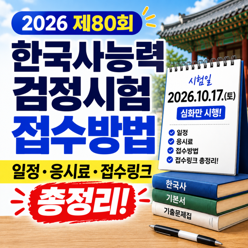 2026년 제80회 한국사능력검정시험 총정리 : 일정, 접수방법 등
