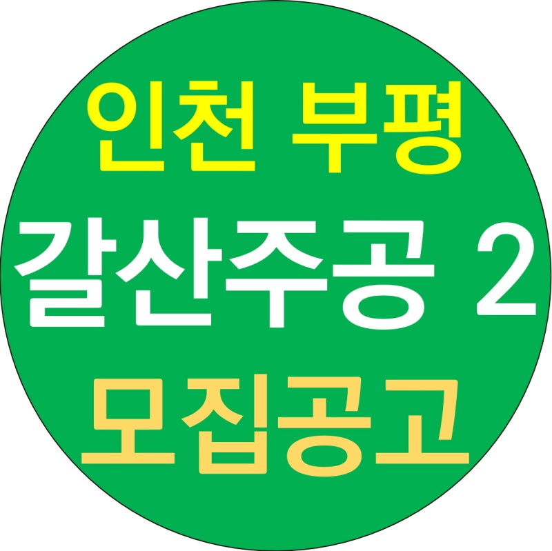 갈산주공2단지 알아보기 인천 부평 LH 아파트 영구임대주택 공고