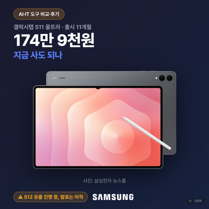 갤럭시탭 S11 울트라, S12 유출 앞두고 지금 사도 될까요