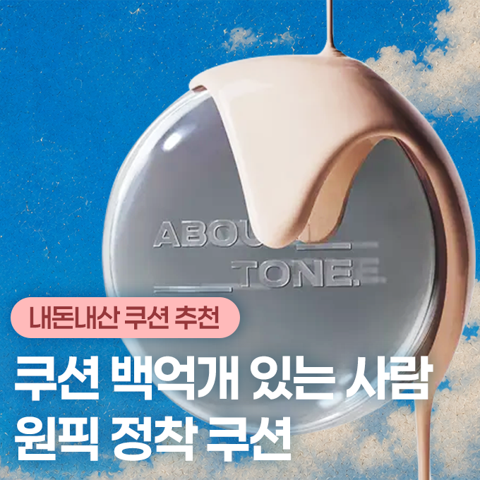 [♥올영 쿠션 정착] 어바웃톤 스킨 레이어핏 쿠션 | 정착쿠션/올영쿠션 추천/올영 재구매템/....