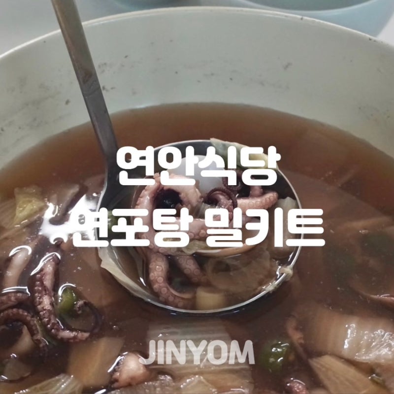 연안식당 연포탕밀키트 낙지연포탕 간단 레시피 후기