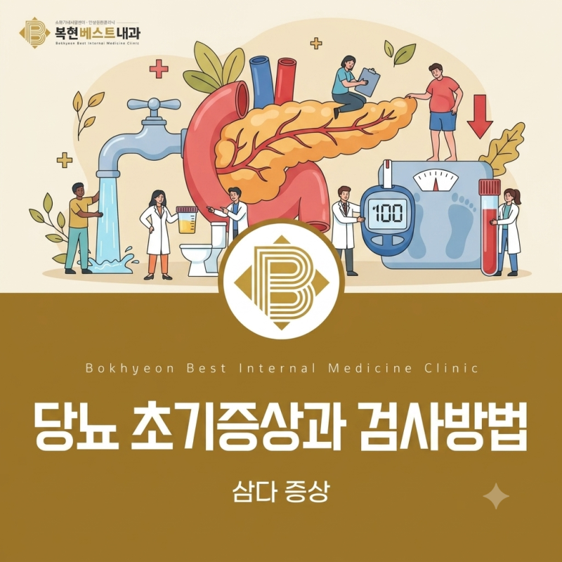 당뇨 초기증상과 검사방법 | 대구 북구 산격동