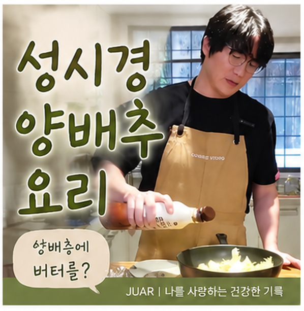 샐러드만 먹던 양배추, 성시경처럼 "버터에 구우면" 뭐가 달라질까요?