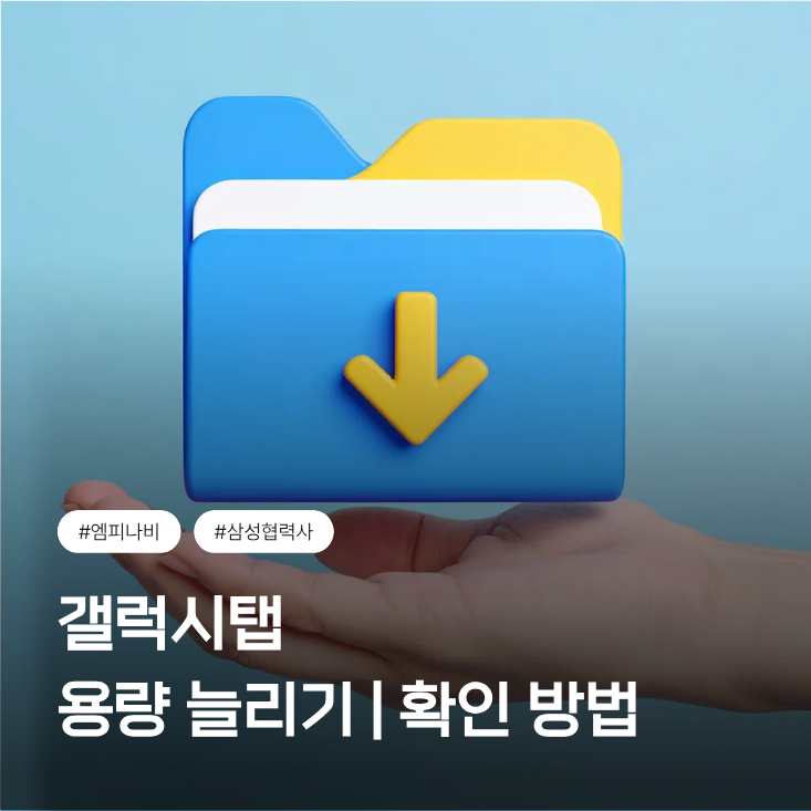 갤럭시탭 용량 늘리기 쉬운 방법 & 저장 공간 보는 법은?