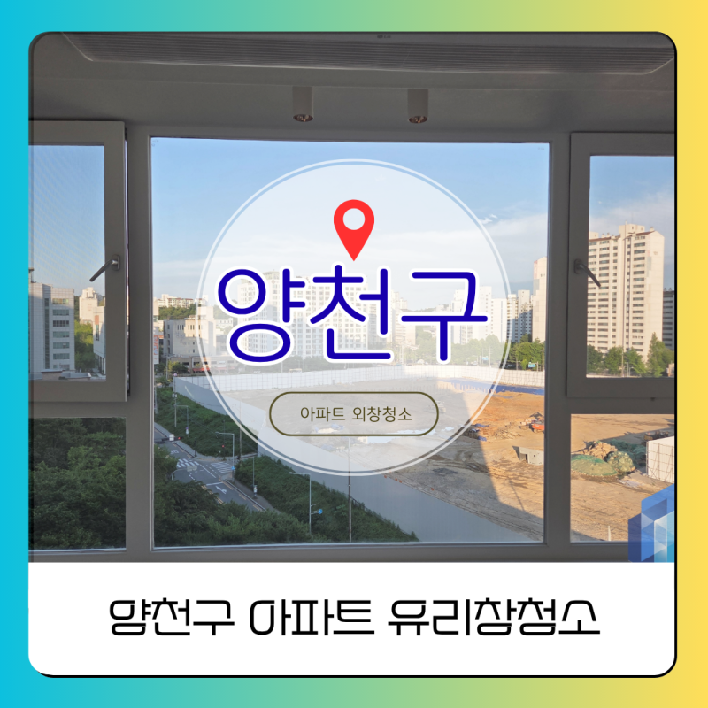 [양천구 아파트 유리창청소] 아파트외창 물때제거와 청소비용 기준