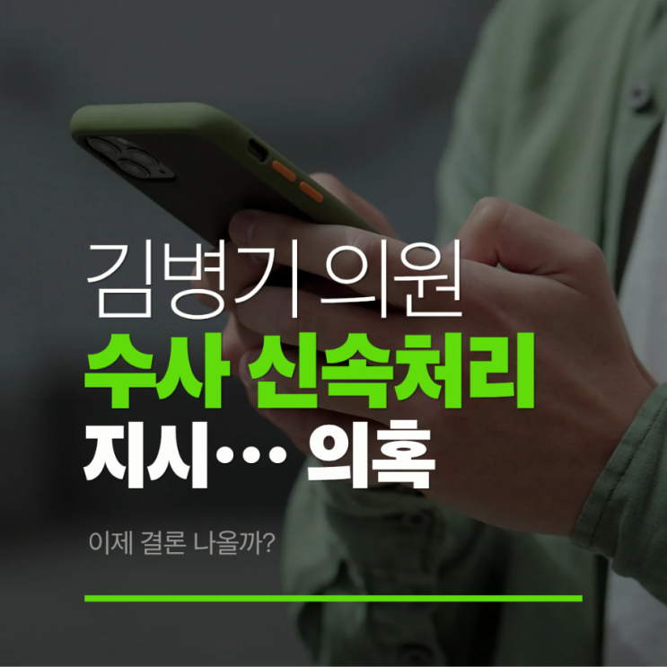 <b>김병기 수사</b> 1개월 내 <b>신속 처리</b> 지시…11개월째 이어진 의혹, 이제 ....
