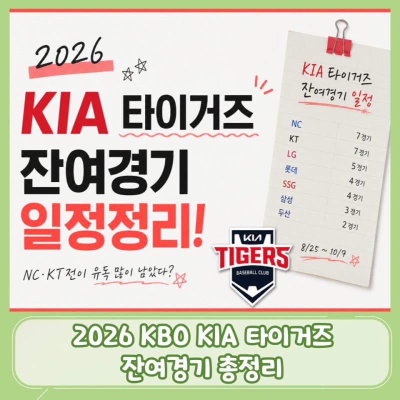 2026 KIA 타이거즈 잔여경기, NC·KT가 유독 많이 남았습니다