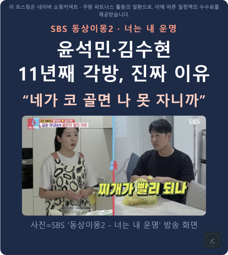동상이몽 너는 내운명 윤석민 각방 11년, 진짜 이유ㅣ김수현·<b>트루디</b>....