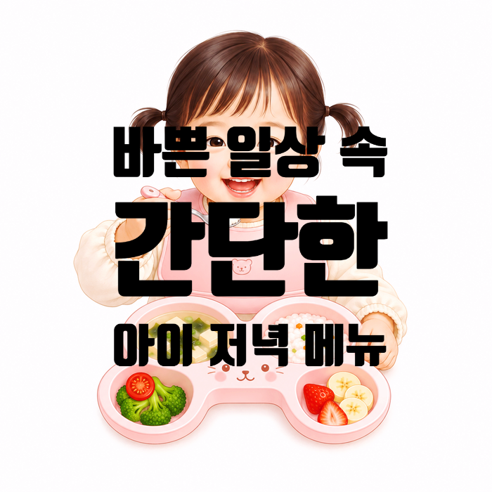 간편하게 아이 식사챙기기 : 워킹맘의 4살 아이 저녁 메뉴