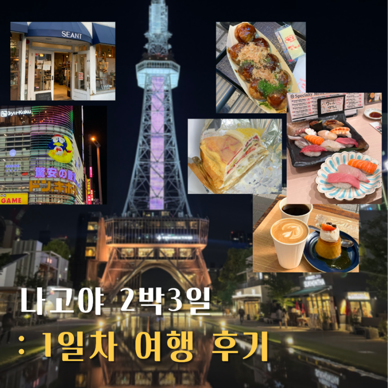 나고야 2박3일 일정 1일차 후기, 시내 여행 코스로 다님