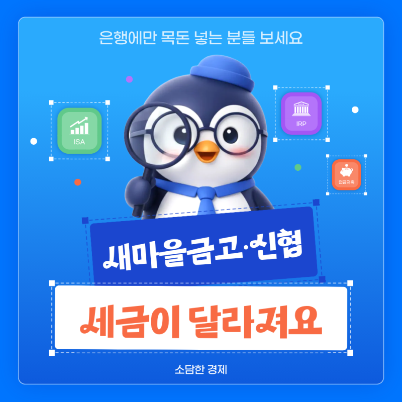 새마을금고 신협 예탁금 비과세 조건이 바뀌었어요