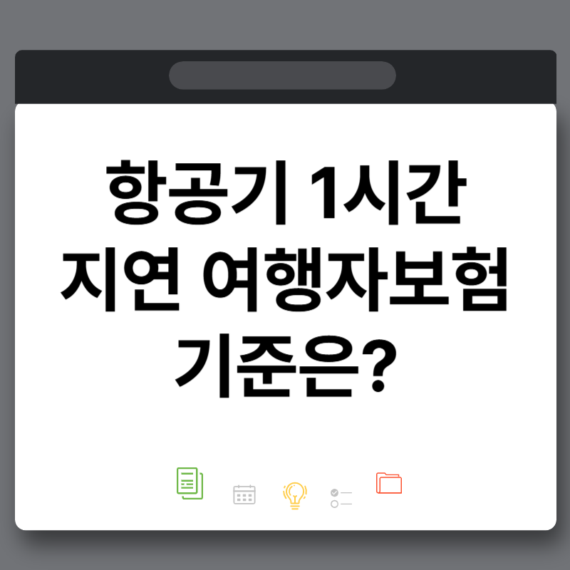 비행기 70분 지연됐는데 여행자보험 보상받을 수 있을까? 박수홍 괌 사건 항공기 지연 보상