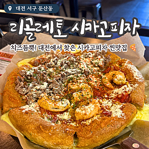 대전 둔산동 피자 맛집 치즈가 흘러넘치는 '리골레토 시카고피자'