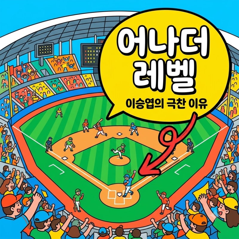 "이종범보다 무섭다" 이승엽이 김도영 보고 어나더 레벨 외친 진짜 이유