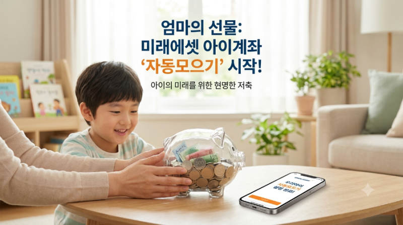 육아일기 ｜미래에셋 아기계좌 만들기부터 해외 ETF 자동모으기까지 완벽정리 ( 아동수당·부....