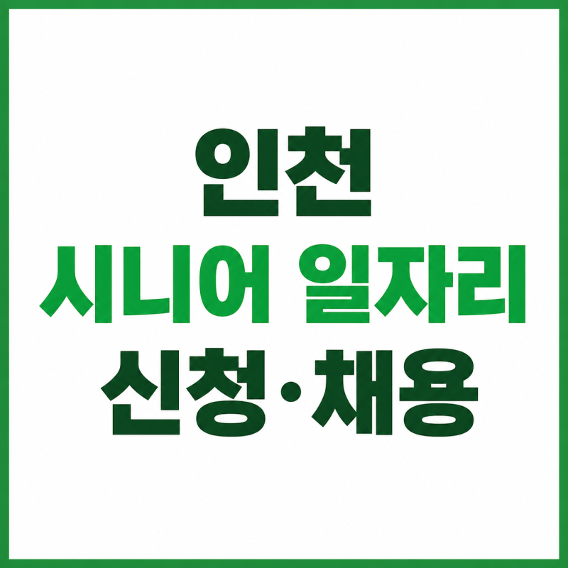 인천 시니어 일자리 찾기 노인일자리 신청과 중장년 채용정보