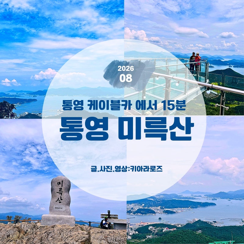 통영 미륵산 케이블카, 15분 걸어 만나는 미륵산 정상 다도해뷰