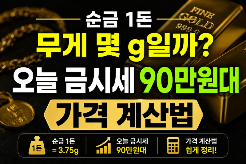 순금 1돈 무게 몇 g일까? 금 한돈 가격 계산법 쉽게 정리