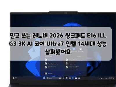 믿고 쓰는 레노버 2026 씽크패드 E16 ILL G3 3K AI 코어 Ultra7 인텔 14세대 성능 살펴봤어요