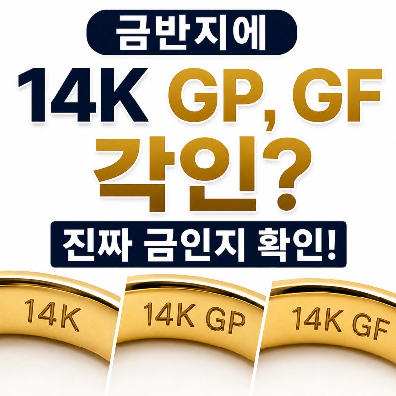 금반지에 14K GP, GF 각인? 진짜 금인지 확인하는 방법