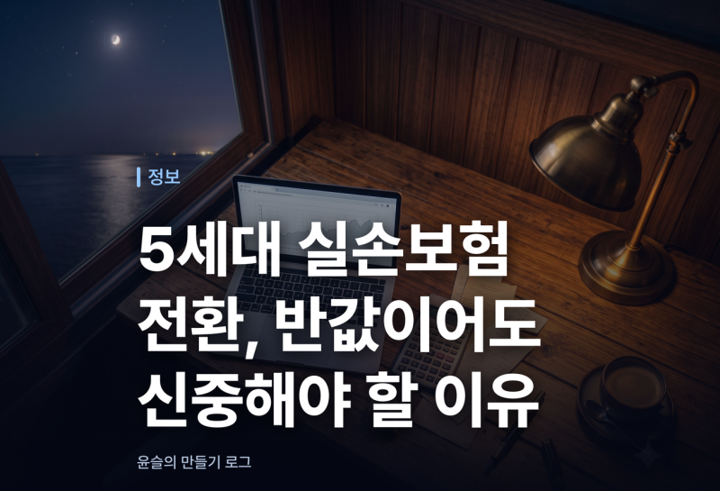 5세대 실손보험 전환, 반값이어도 신중해야 할 이유
