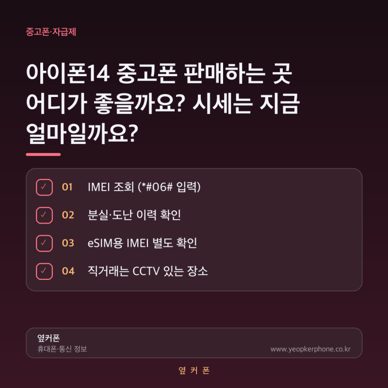 아이폰14 중고폰 판매하는 곳 어디가 좋을까요? 시세는 지금 얼마일까요?