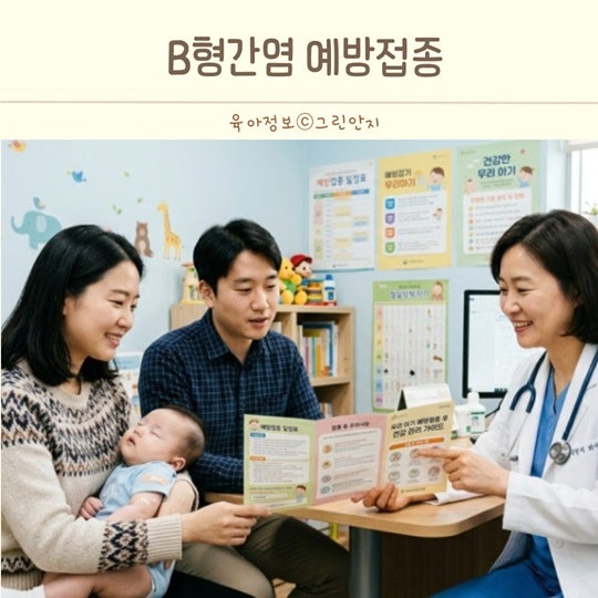 아기 B형간염 예방접종 언제 맞을까? 신생아 접종 시기 총정리