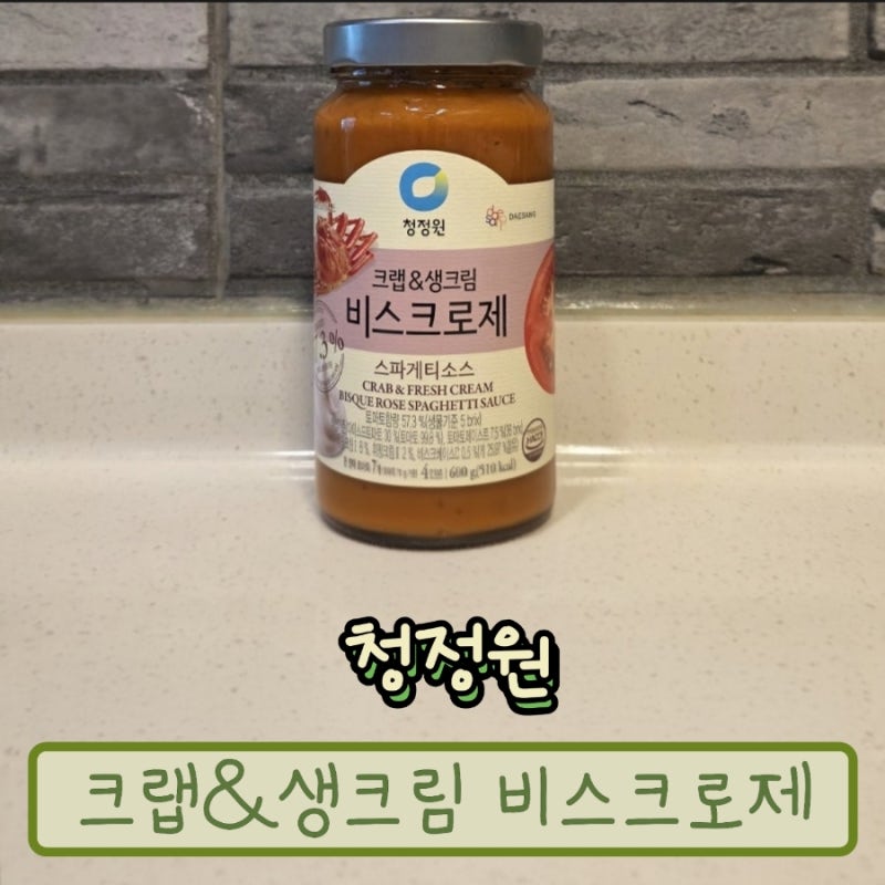 청정원 크랩&생크림 비스크로제 스파게티소스로 집에서 파스타 만들기