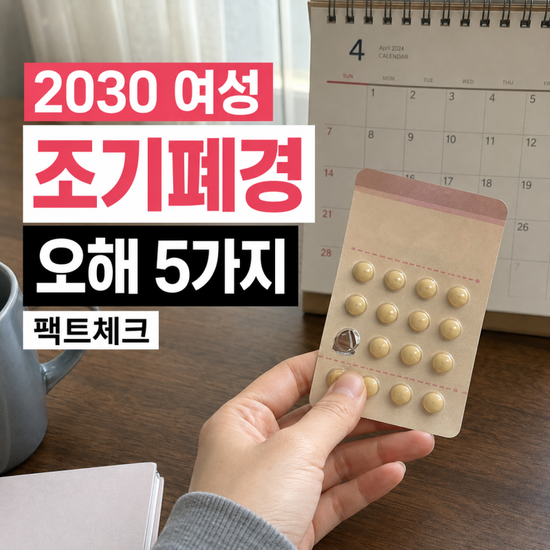 2030 조기폐경, AMH 수치 낮으면 확정? 생리불순 원인·진단·호르몬치료