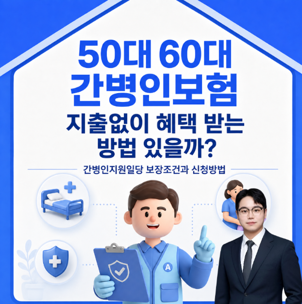 50대 60대 간병인보험 지출없이 혜택 받는 방법 있을까? 간병인지원일당 보장조건과 신청방법