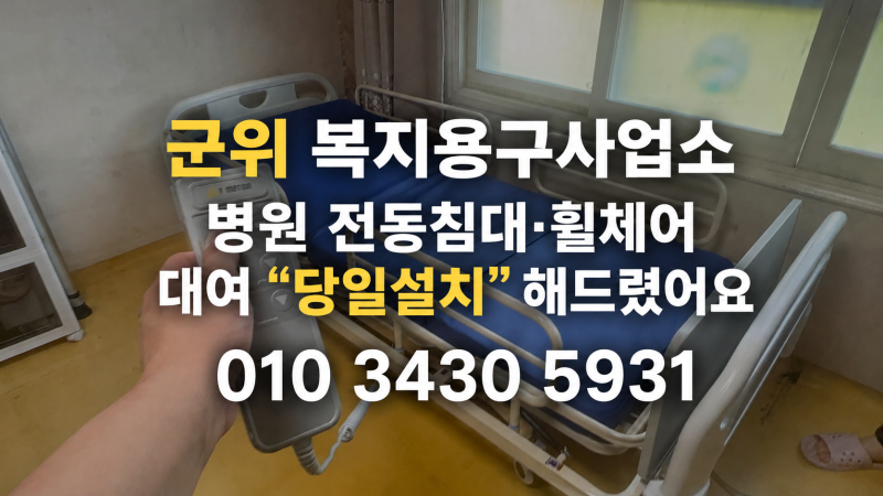 군위군 복지용구사업소｜병원 전동침대·휠체어 대여 “당일설치” 이용방법 안내