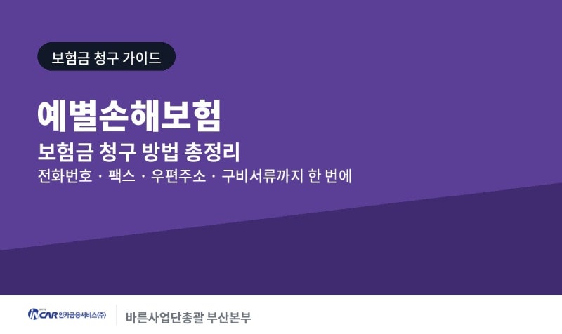 예별손해보험 보험금 청구 방법 및 팩스번호