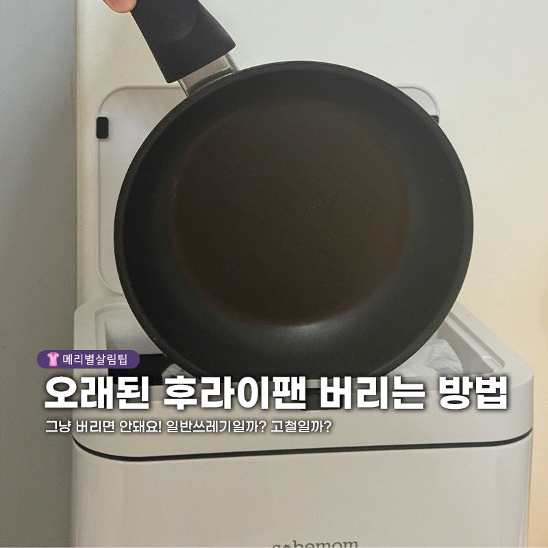 "그냥 버리면 안돼요!" 코팅 벗겨진 후라이팬 버리는 방법