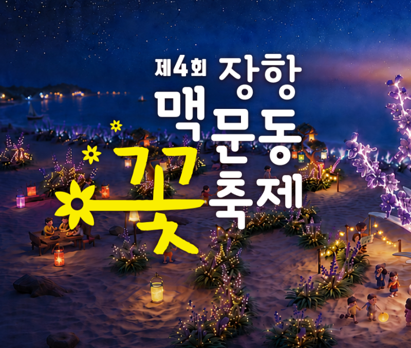 2026 장항 맥문동 꽃축제 일정, 입장료·윤도현 BMK 공연·주차 정리