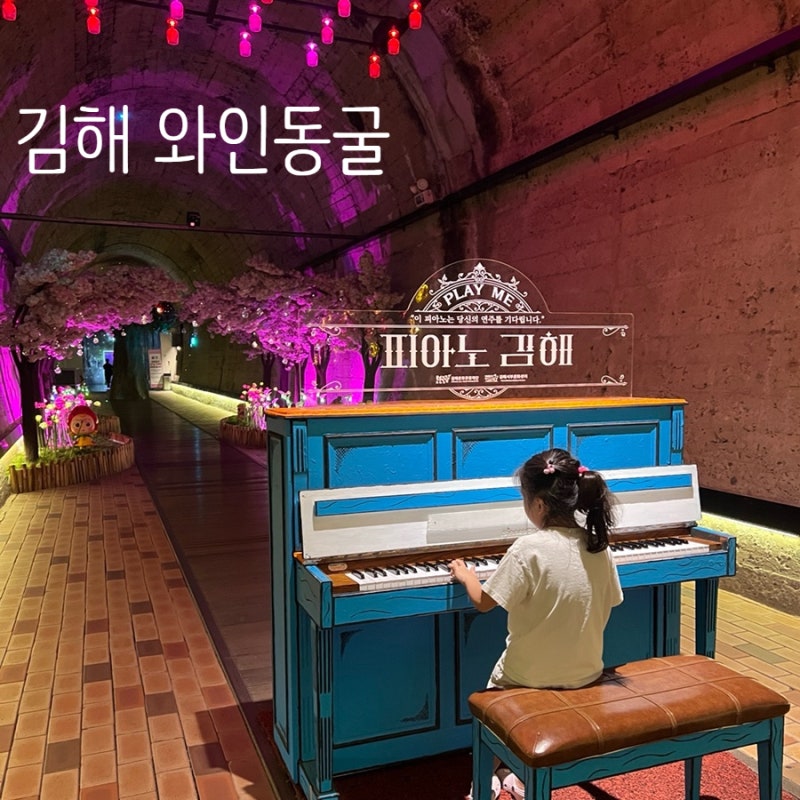 부모님 아이랑 부산 근교 가볼만한 곳 실내 김해 와인동굴