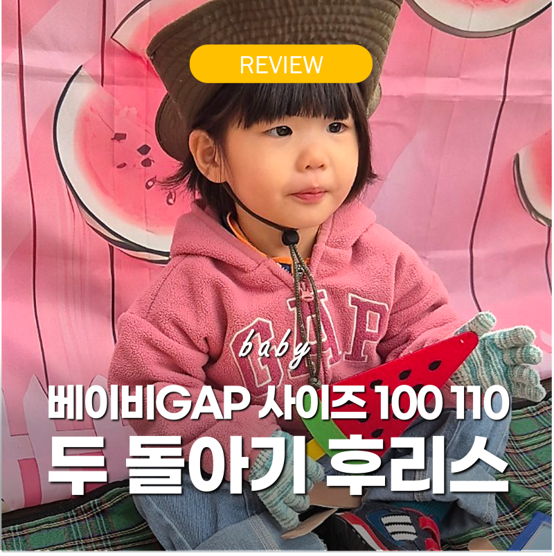 두 돌아기 후리스 '털빠짐 없는' 베이비GAP 후드집업 사이즈 100 110 비교