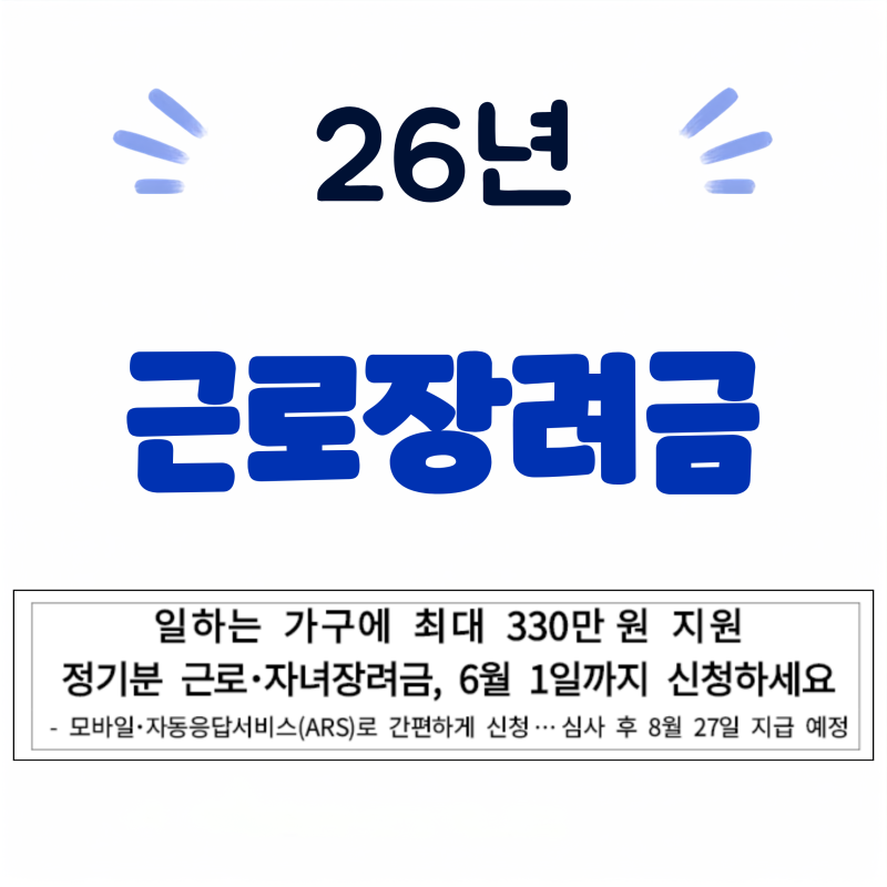 근로장려금 신청조건과 지급일, 최대 330만원 받는 방법, 2026년