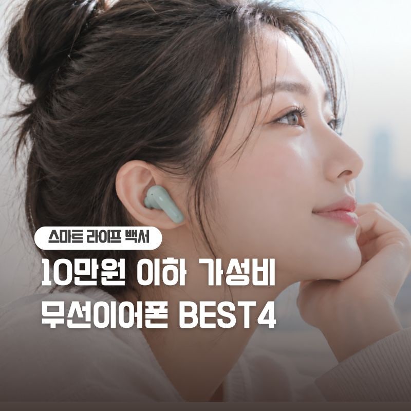 2026년 10만원 이하가성비 무선이어폰 BEST 4 추천