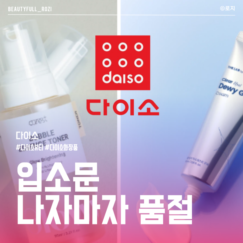 다이소 기초 화장품부터 선크림 비비크림 까지 추천템 리스트