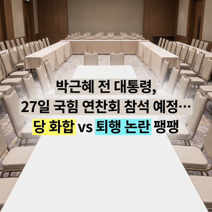 <b>박근혜</b> 전 대통령, 27일 <b>국힘 연찬회</b> 참석 예정… 당 화합 vs 퇴행 논....
