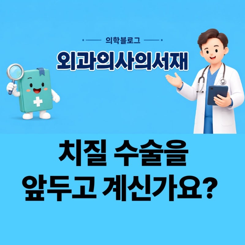 치질 수술 앞두신 분들은 필독하세요! 치질 수술 전 가장 많이 묻는 질문 5가지 총정리